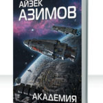 Академия