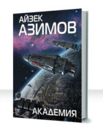 Академия