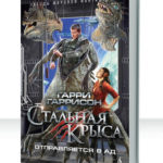 Стальная крыса