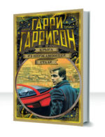 Стальная крыса — изображение 4