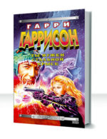 Стальная крыса — изображение 3