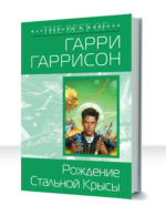 Стальная крыса — изображение 2