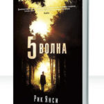 Пятая волна