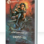 Бюро-13