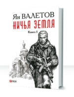 Ничья земля — изображение 2