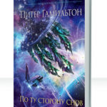 По ту сторону снов