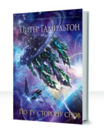 По ту сторону снов