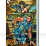 Факел чести