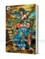 Факел чести