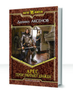 Арес — изображение 2