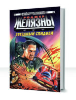 Звездный спидвей — изображение 3