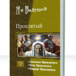 Проклятый
