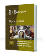 Проклятый