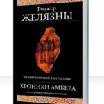 Хроники Амбера