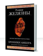 Хроники Амбера