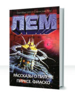 Пилот Пиркс