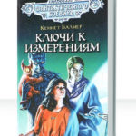 Ключи к измерениям