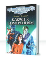 Ключи к измерениям