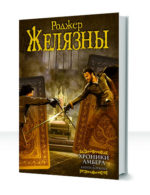 Хроники Амбера — изображение 2