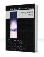 Колдовской мир