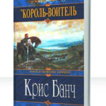 Сага о Темном Короле