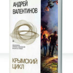 Крымский цикл