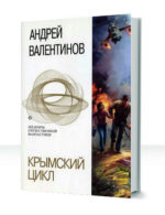 Крымский цикл