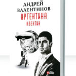 Аргентина
