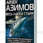 Лакки Старр