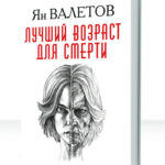 Умереть молодым