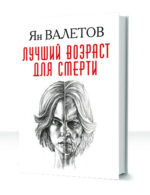 Умереть молодым
