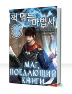 Маг, Поедающий Книги — изображение 3