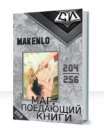 Маг, Поедающий Книги — изображение 2