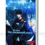Маг, Поедающий Книги