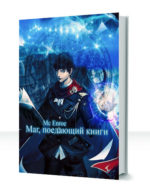Маг, Поедающий Книги