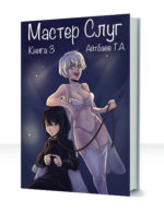 Мастер слуг — изображение 3