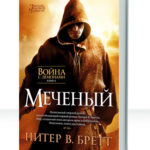 Война с демонами