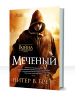 Война с демонами