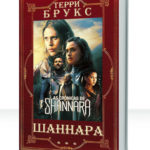 Шаннара