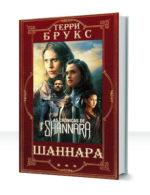 Шаннара
