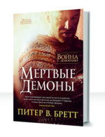 Война с демонами — изображение 4