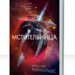 Мстительница