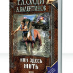 Нам здесь жить