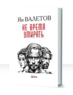Умереть молодым — изображение 2