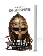 Эпоха безумия
