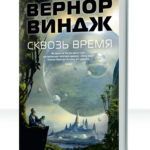 Сквозь время