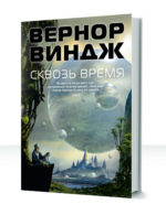 Сквозь время