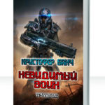 Невидимый воин