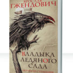 Владыка ледяного сада