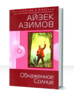 Детектив Элайдж Бейли и робот Дэниел Оливо — изображение 2